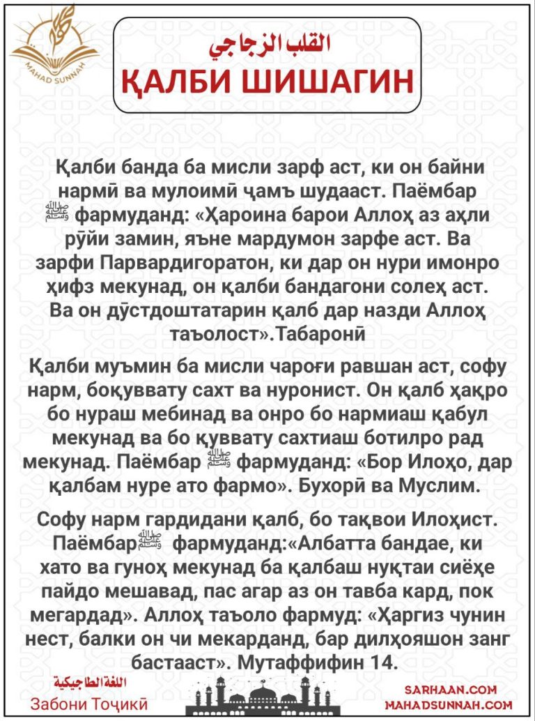 ҚАЛБИ ШИШАГИН –  Забони Тоҷикӣ