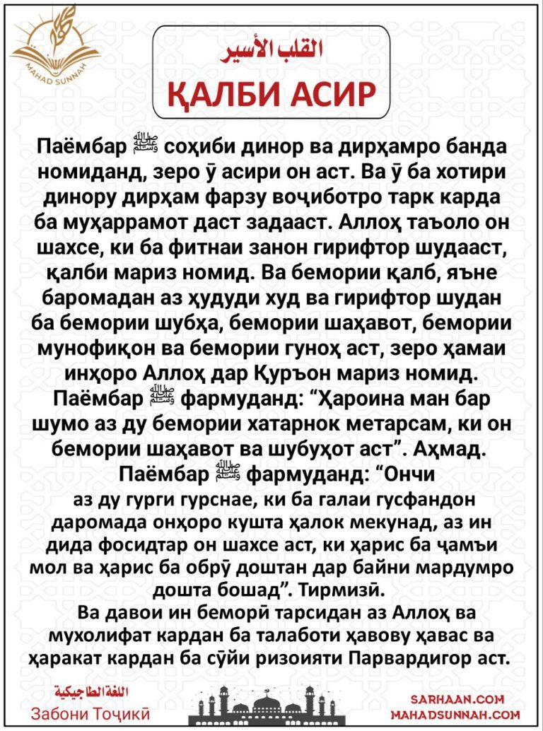 ҚАЛБИ АСИР – Забони Тоҷикӣ