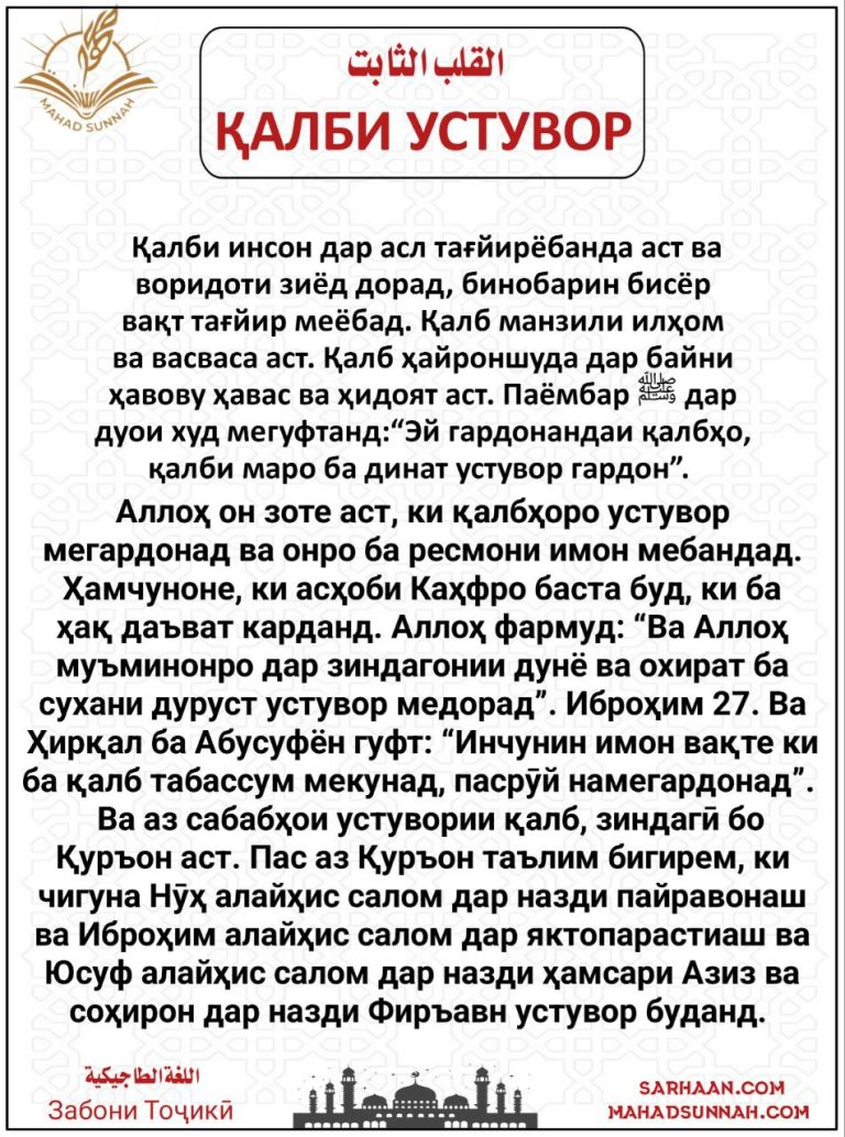 ҚАЛБИ УСТУВОР – Забони Тоҷикӣ