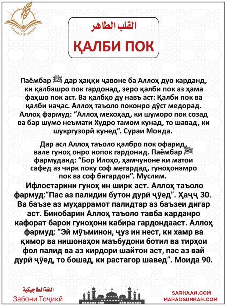 ҚАЛБИ ПОК –  Забони Тоҷикӣ