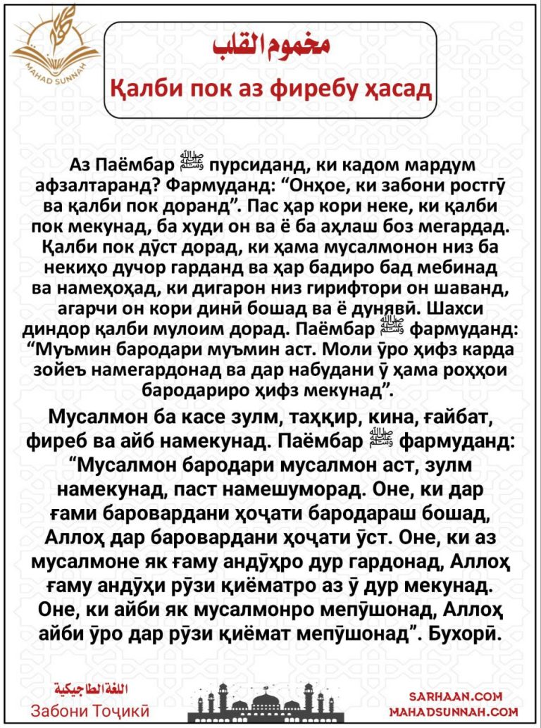 Қалби пок аз фиребу ҳасад – Забони Тоҷикӣ