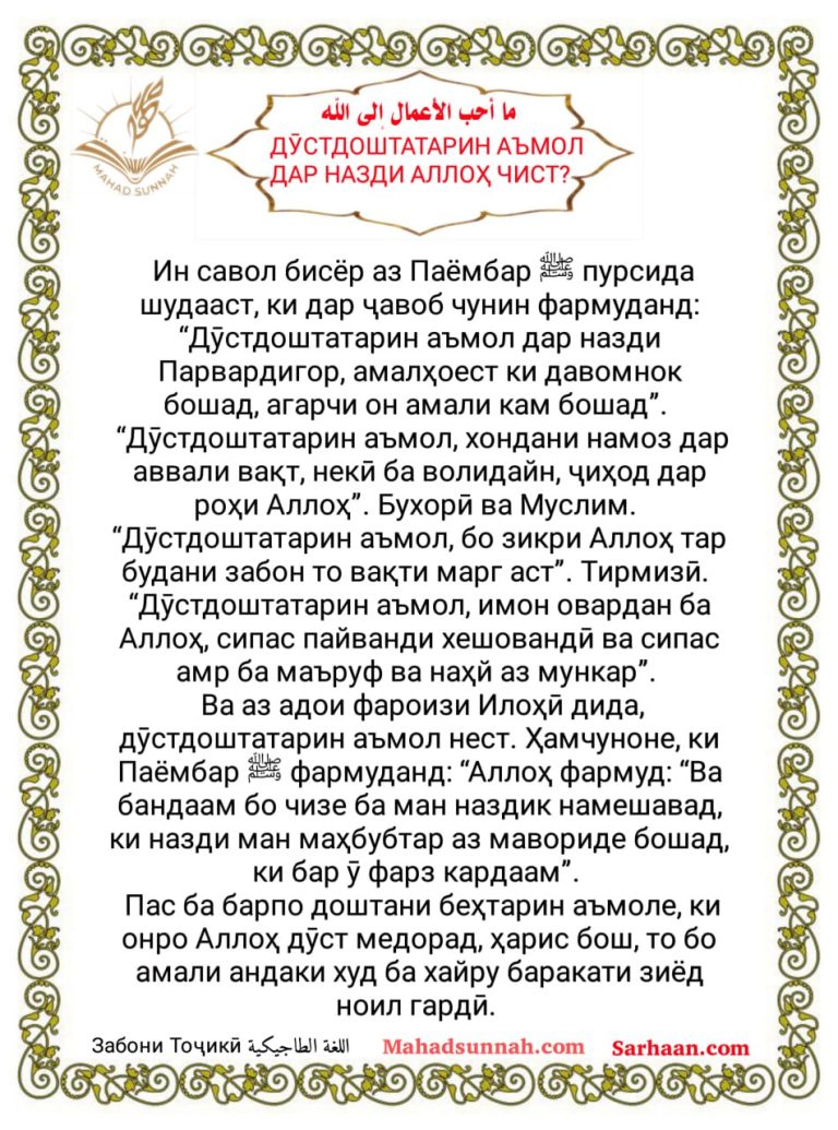 ДӮСТДОШТАТАРИН АЪМОЛ ДАР НАЗДИ АЛЛОҲ ЧИСТ? – Забони Тоҷикӣ