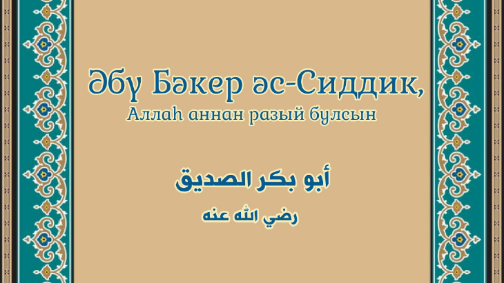 ابو بكر الصديق