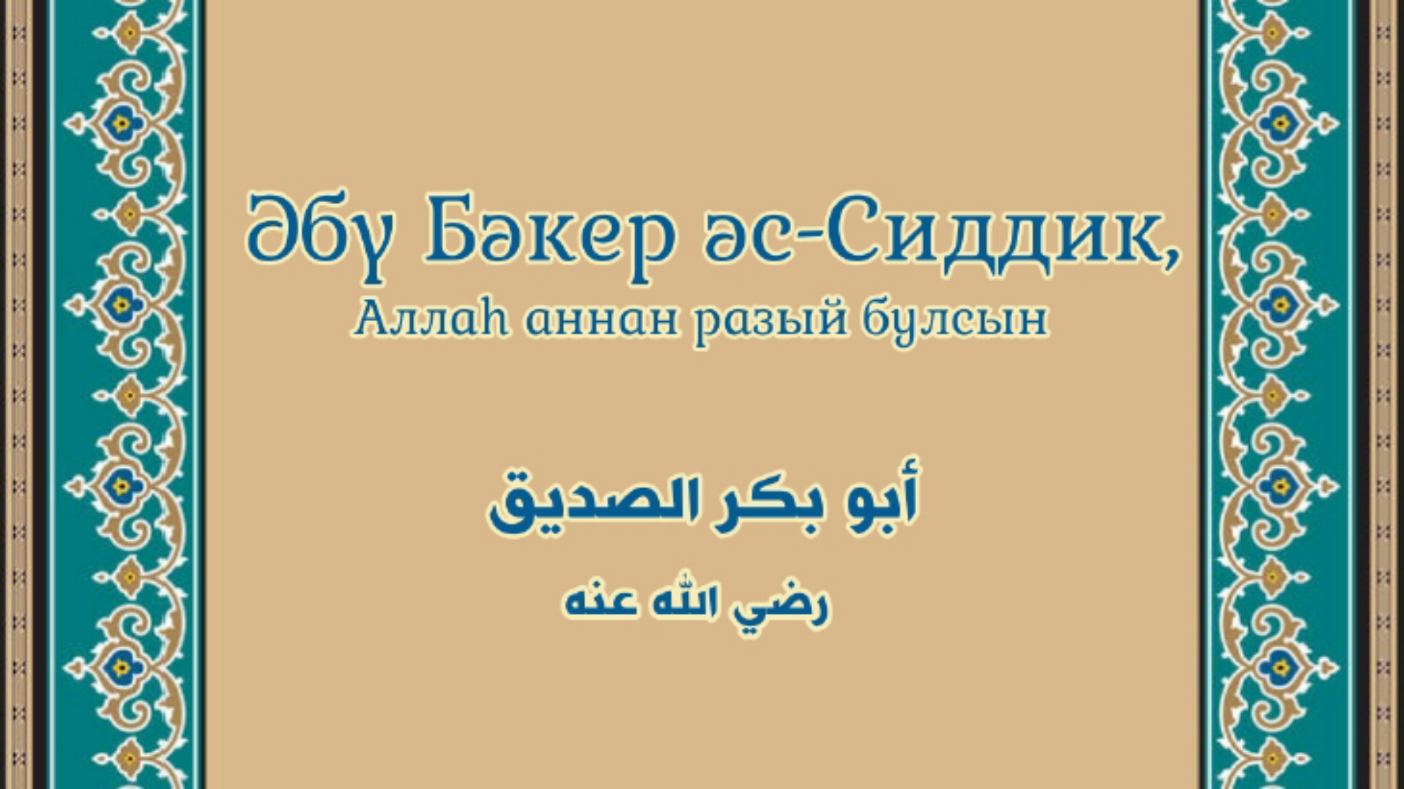 ابو بكر الصديق