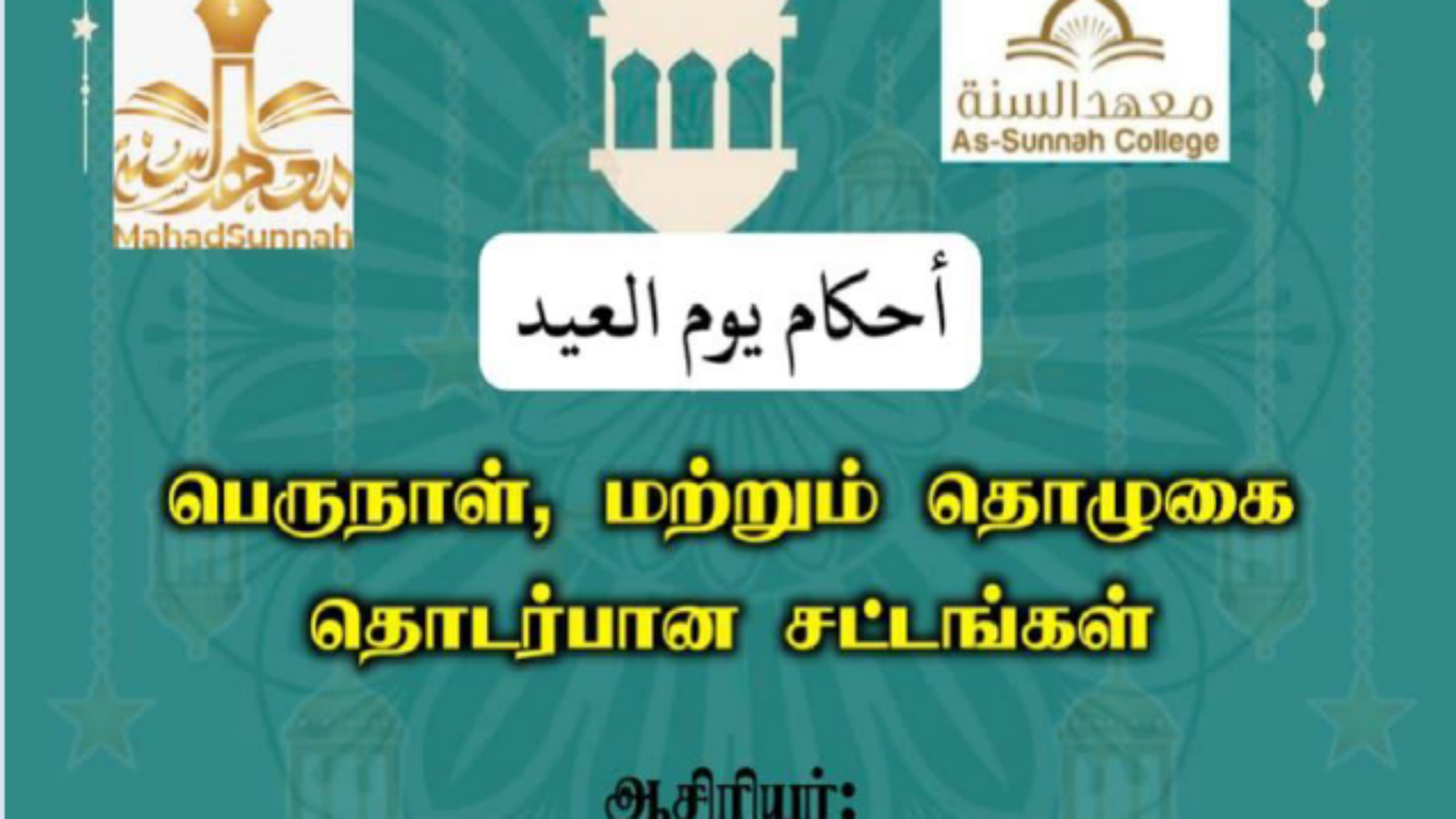 احكام العيد تاميلي