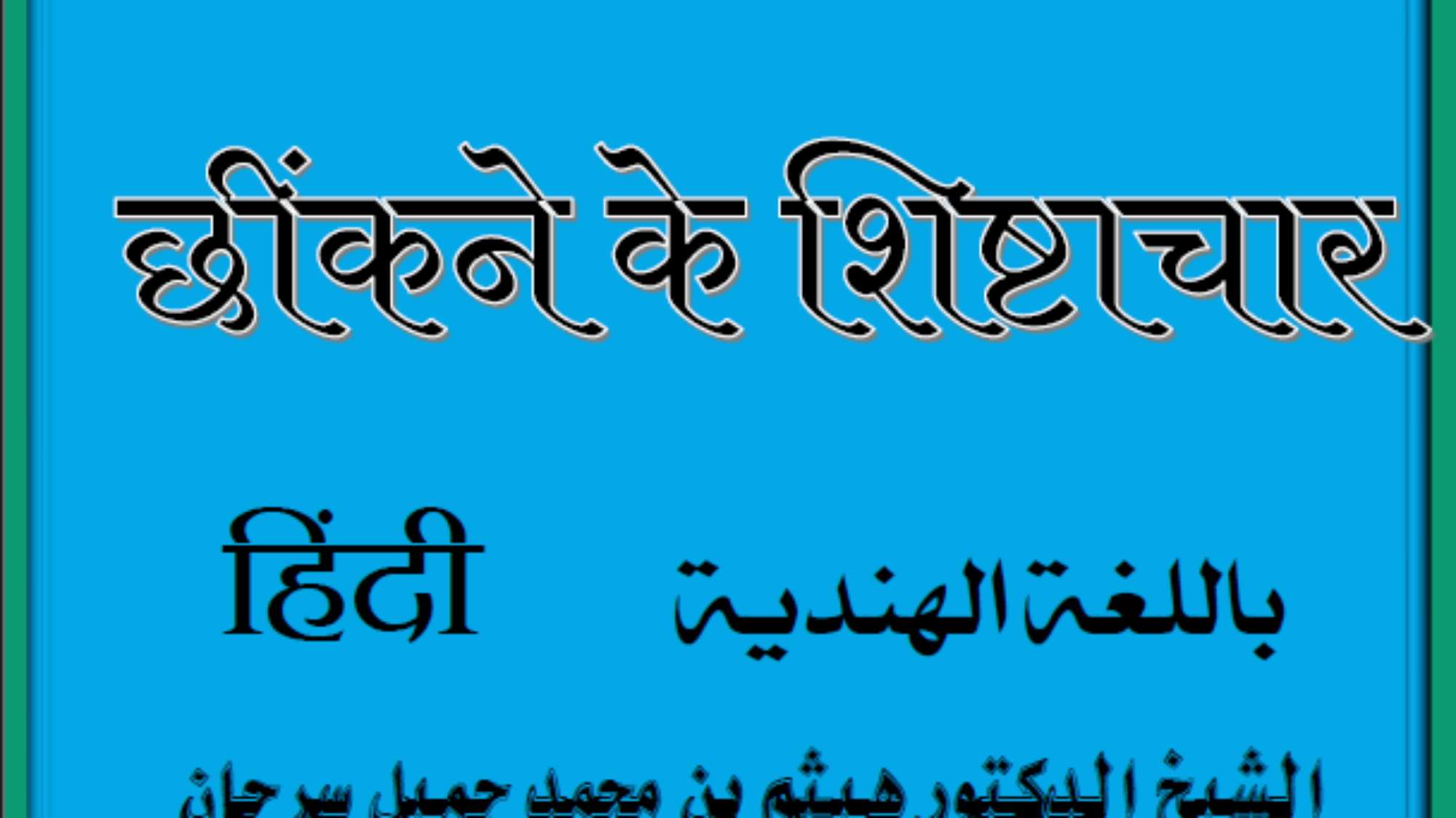 اداب العطاس