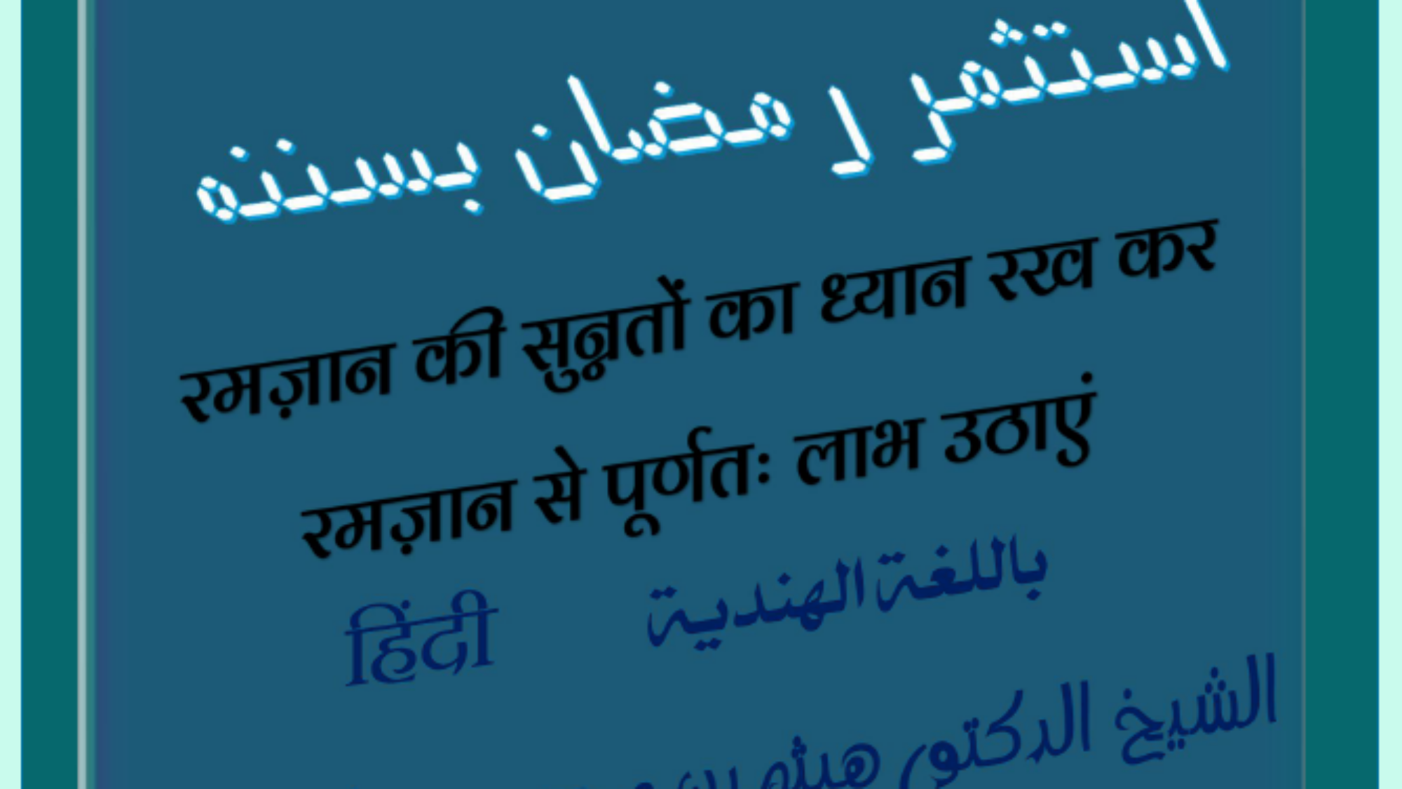 استثمر رمضان بسننه