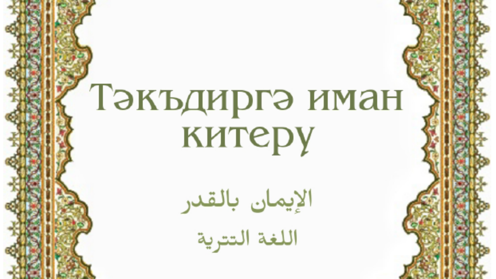 الإيمان بالقدر
