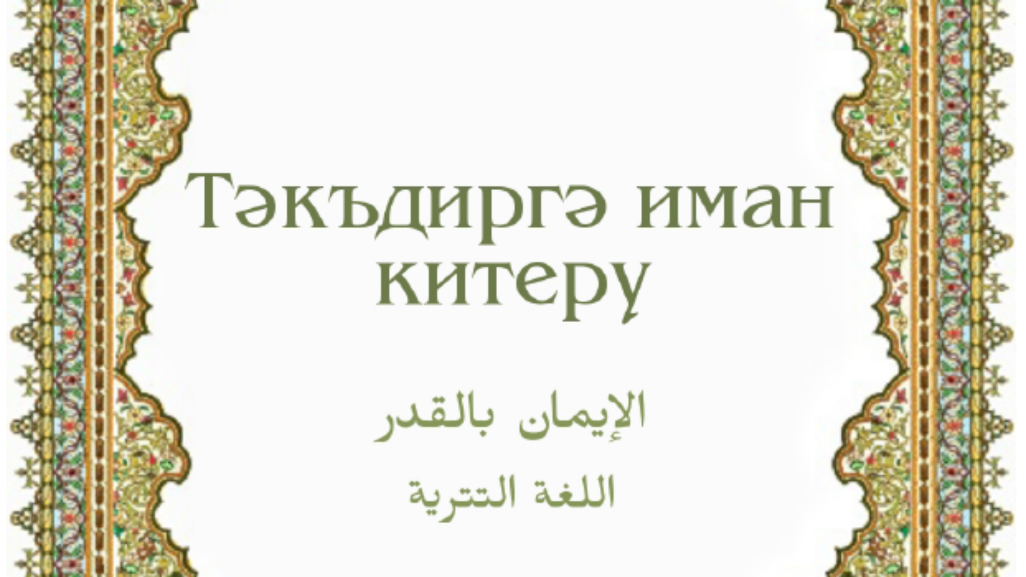 الإيمان بالقدر