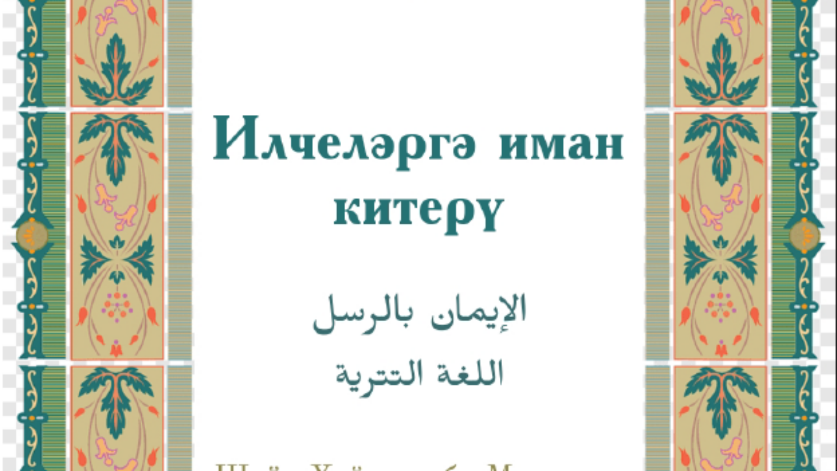 الايمان بالرسل