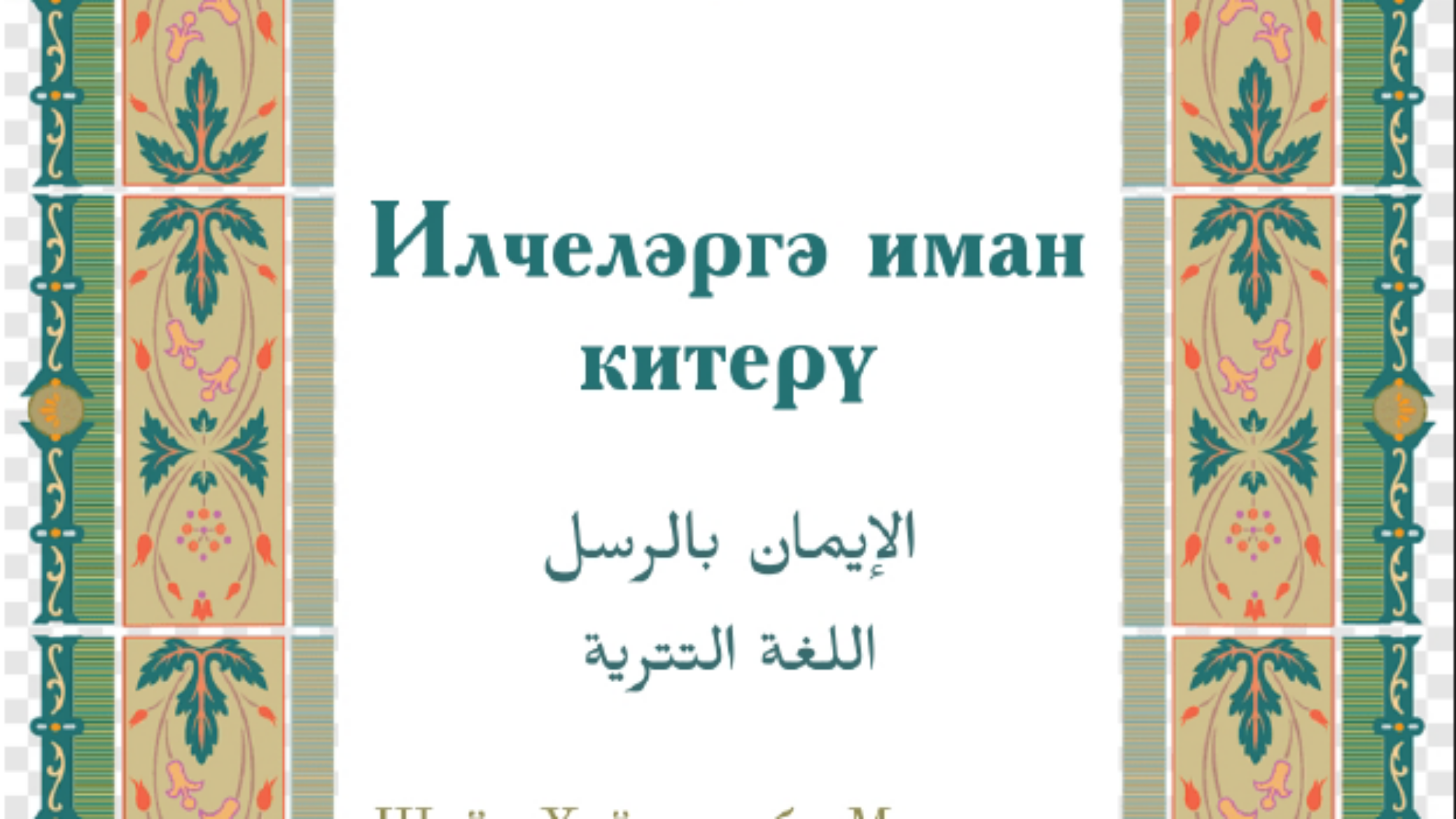 الايمان بالرسل