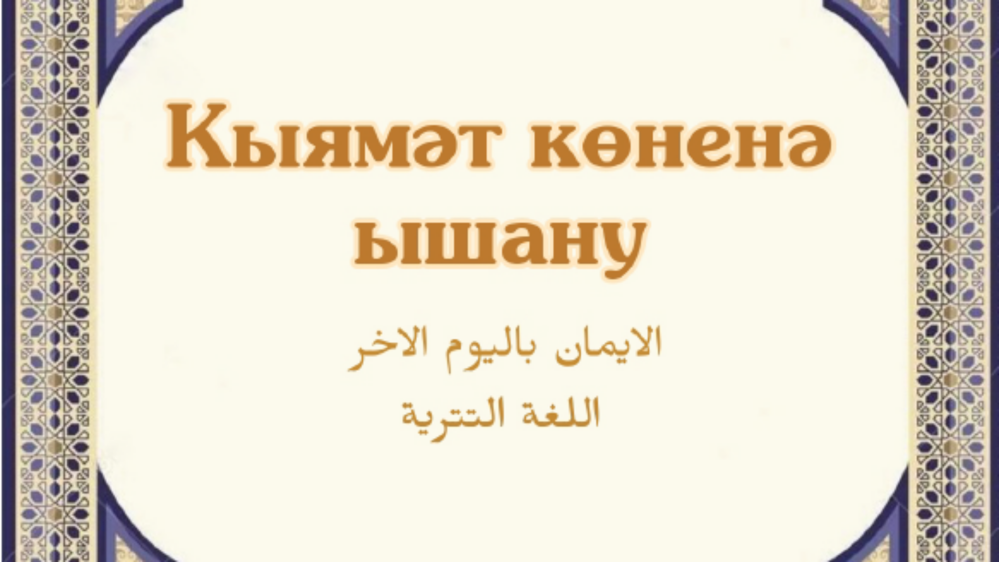 الايمان باليوم الاخر