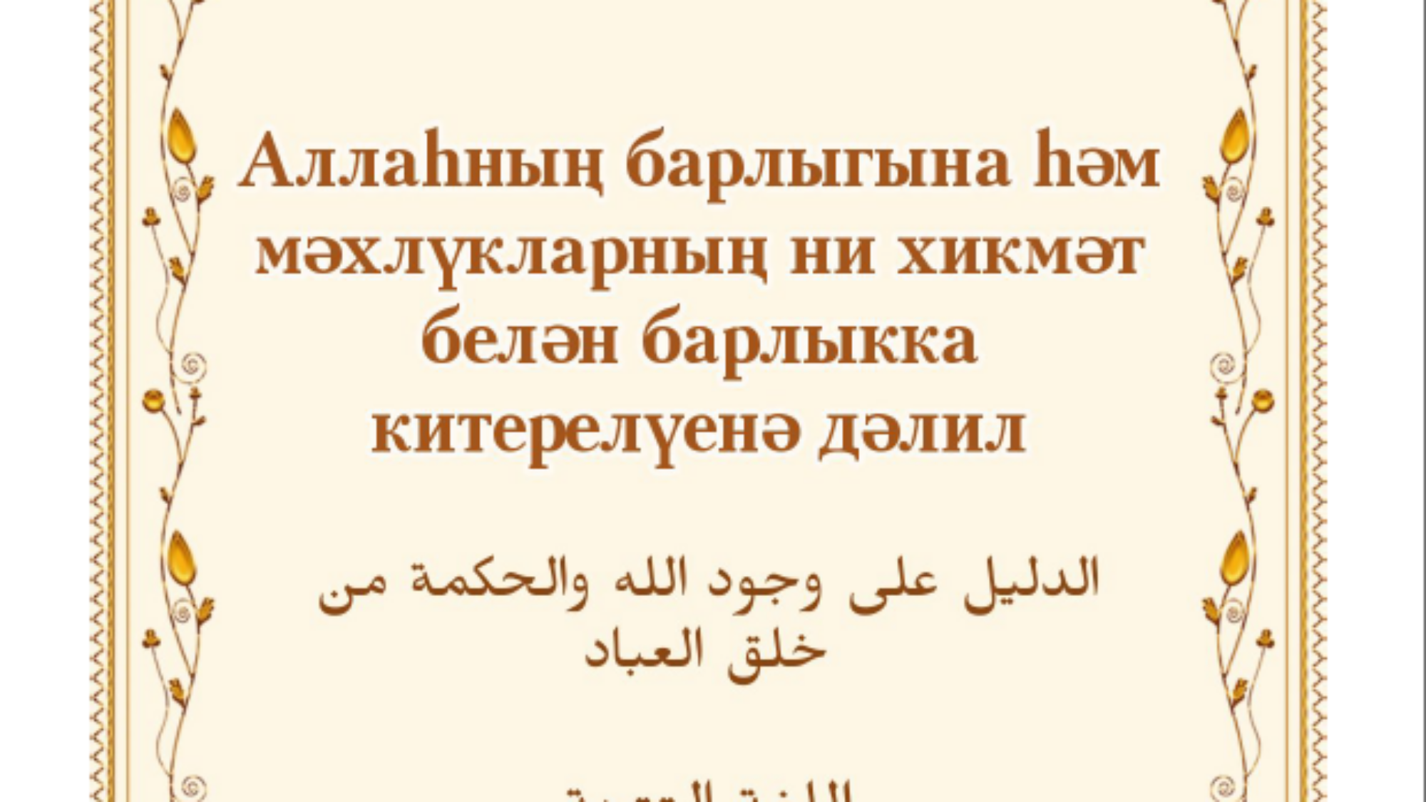 الدليل على وجود الله