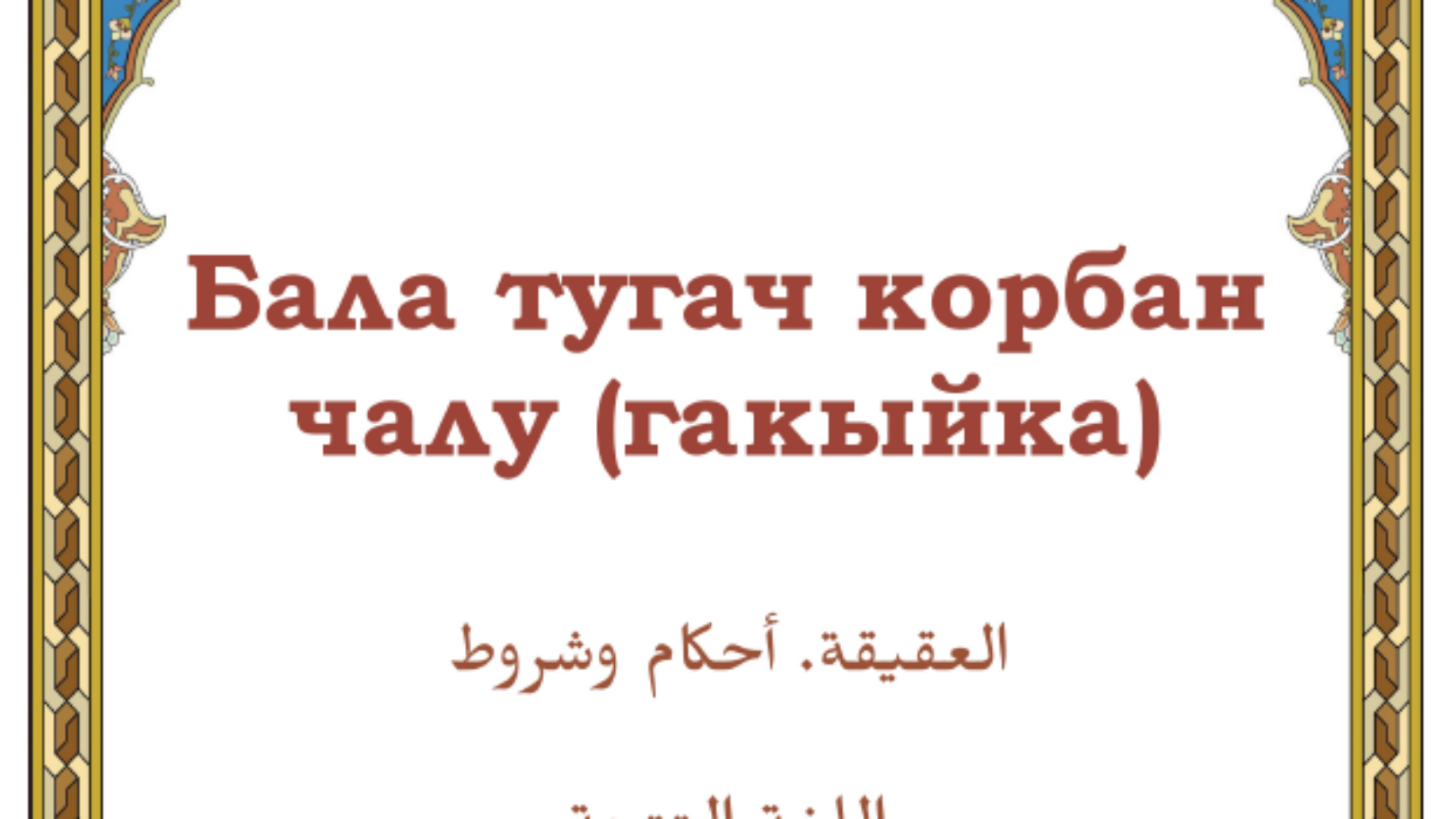 العقيقة احكام وشروط