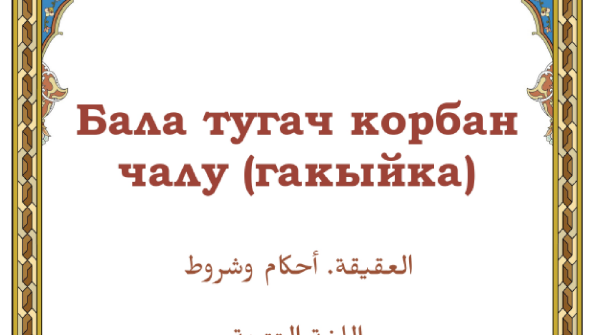 العقيقة احكام وشروط