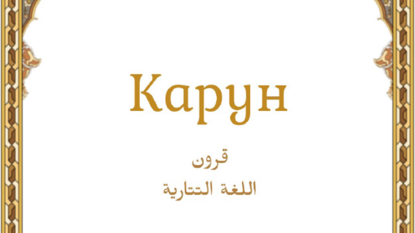 قارون