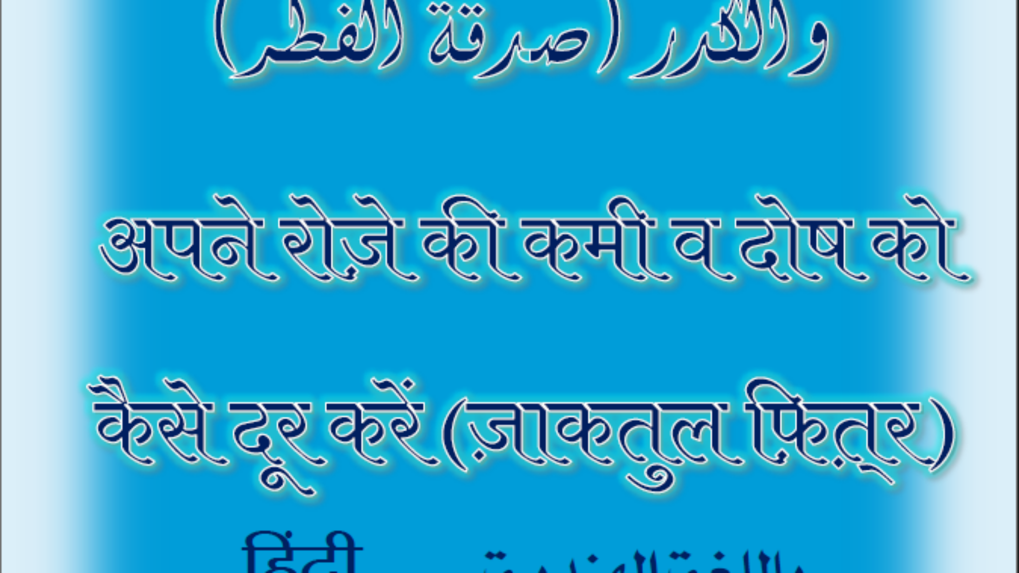 كيف تطهر صيامك