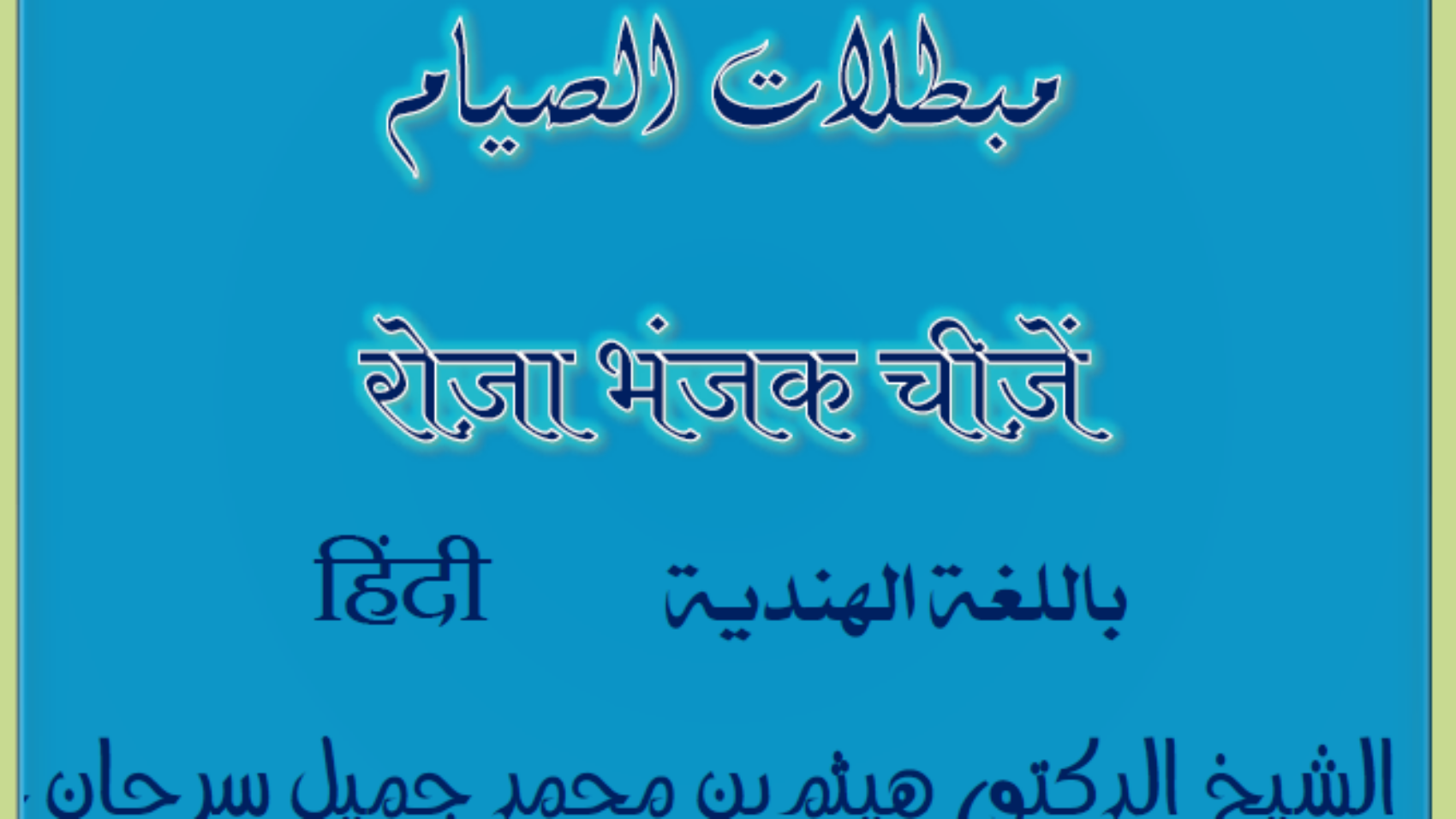 مبطلات الصيام