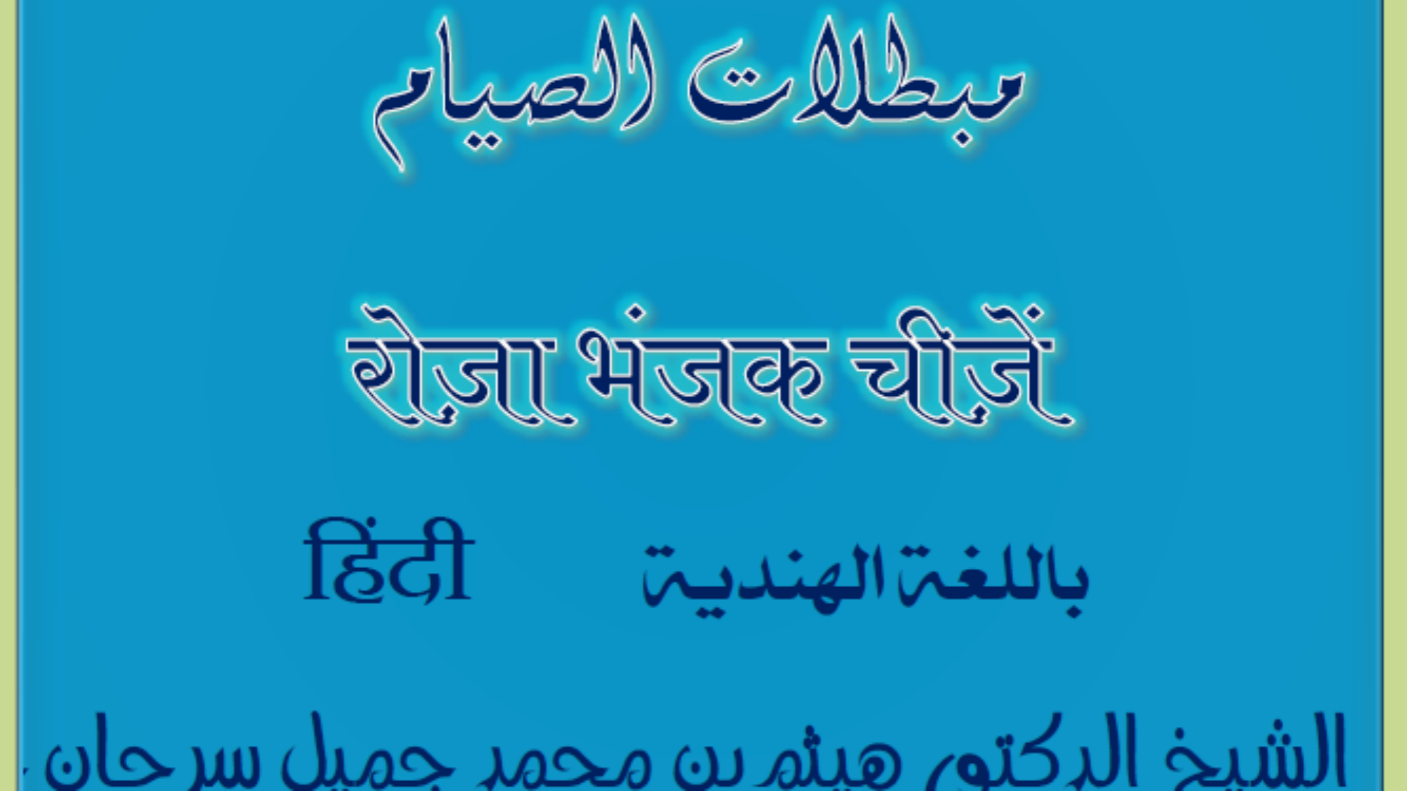 مبطلات الصيام