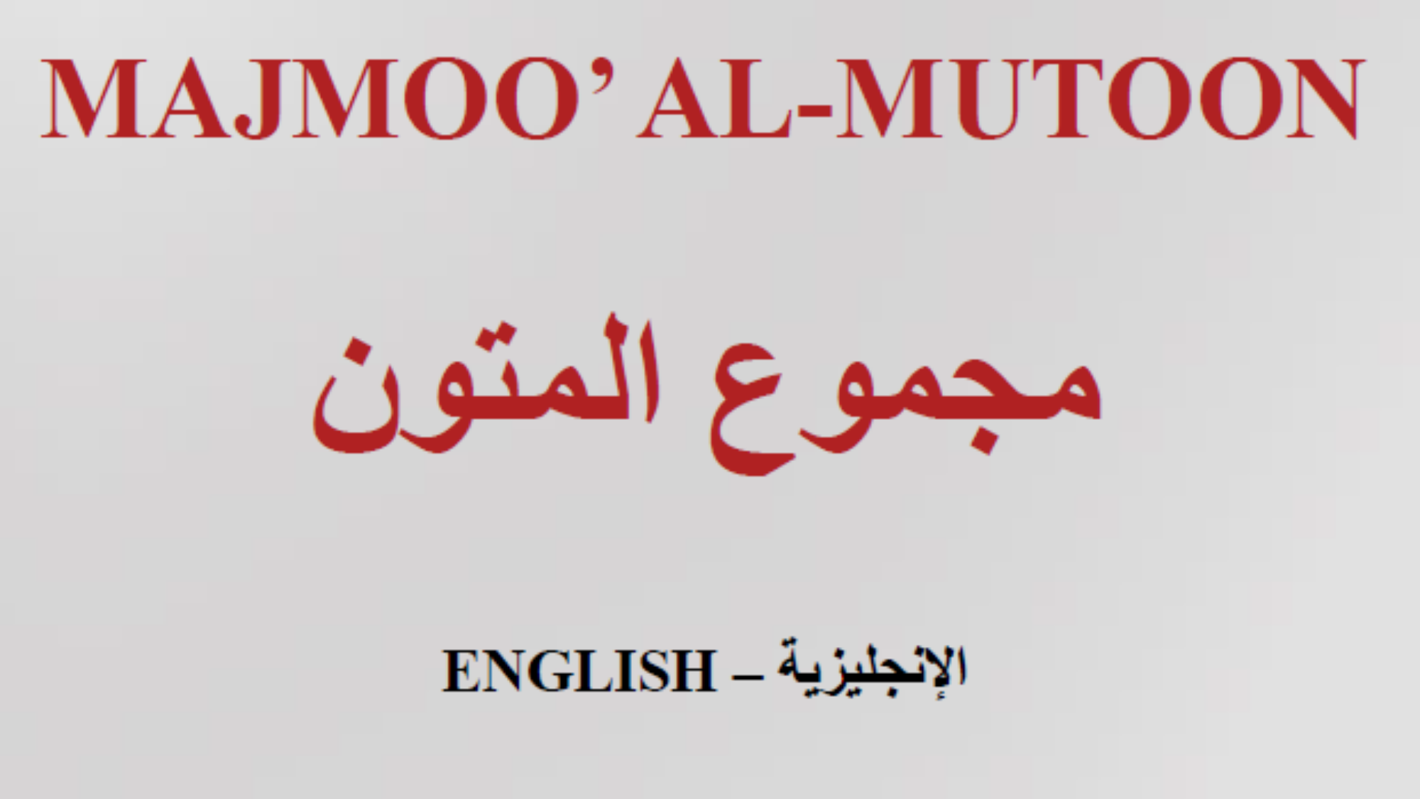 مجموع المتون انجليزي