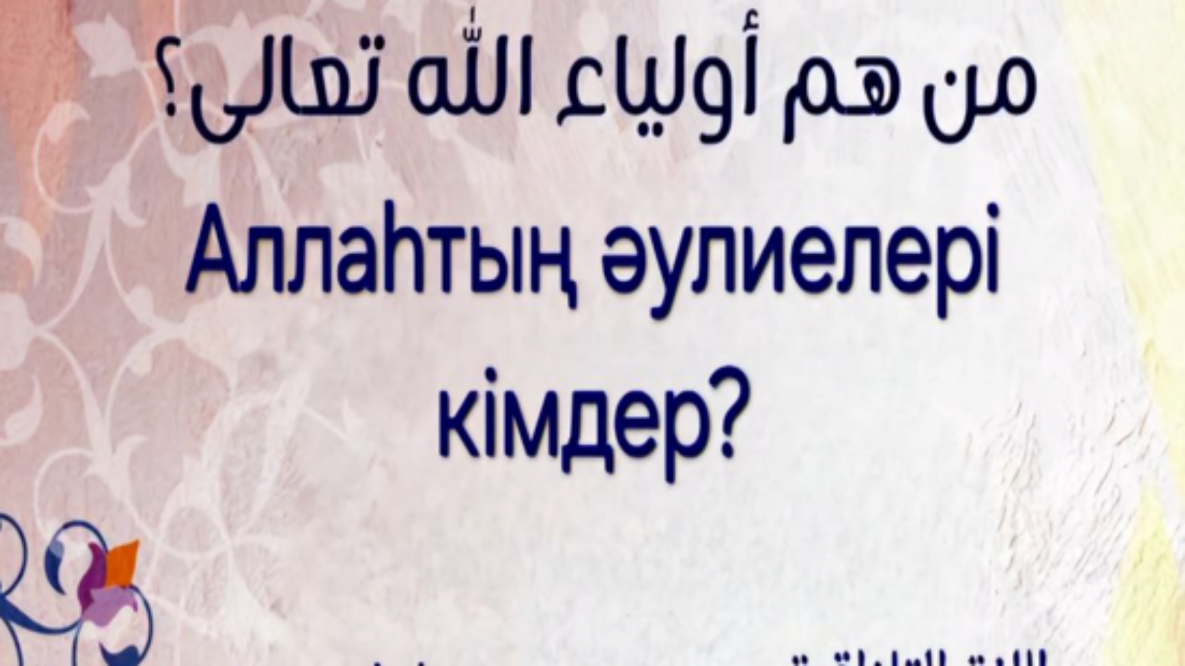 من هم اولياء الله
