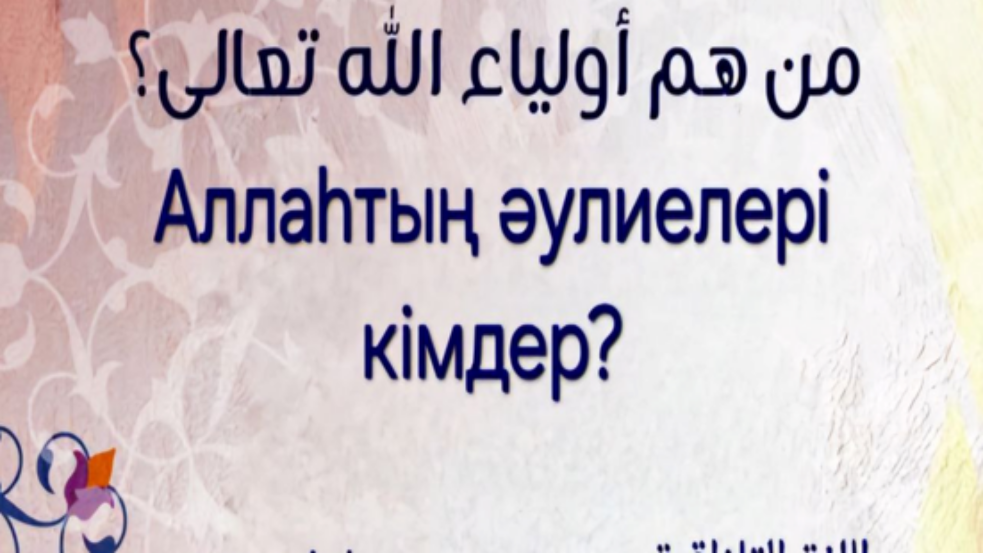 من هم اولياء الله