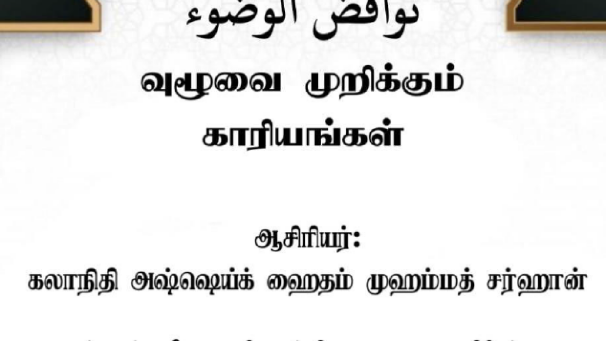 نواقض الوضوء