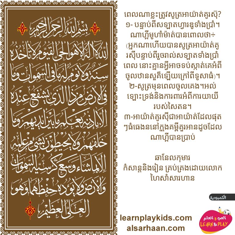 ណាមួយ។ ـ ពេលណាខ្លះត្រូវសូត្រអាយ៉ាត់គូរស៊ី?
