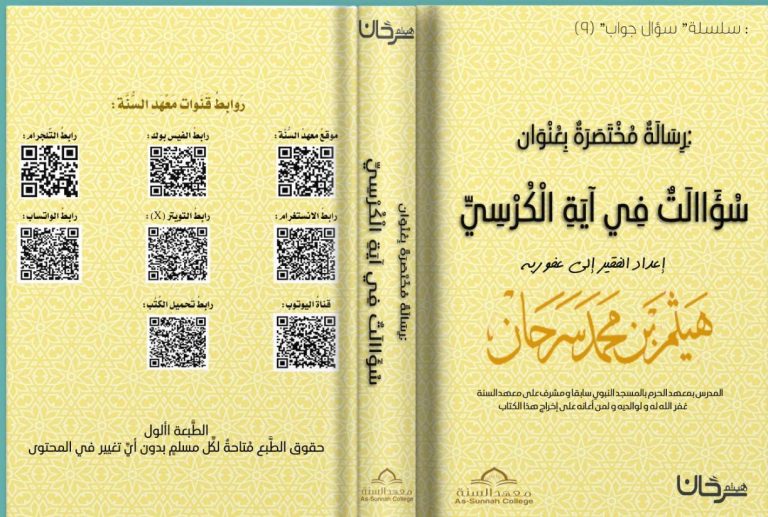 رسالة مختصرة بعنوان (سؤالات في آية الكرسي)