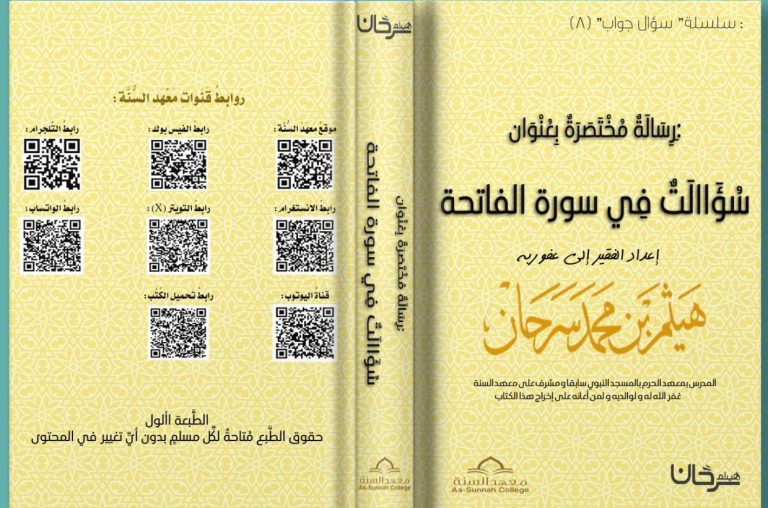 رسالة مختصرة بعنوان (سؤالات في سورة الفاتحة)