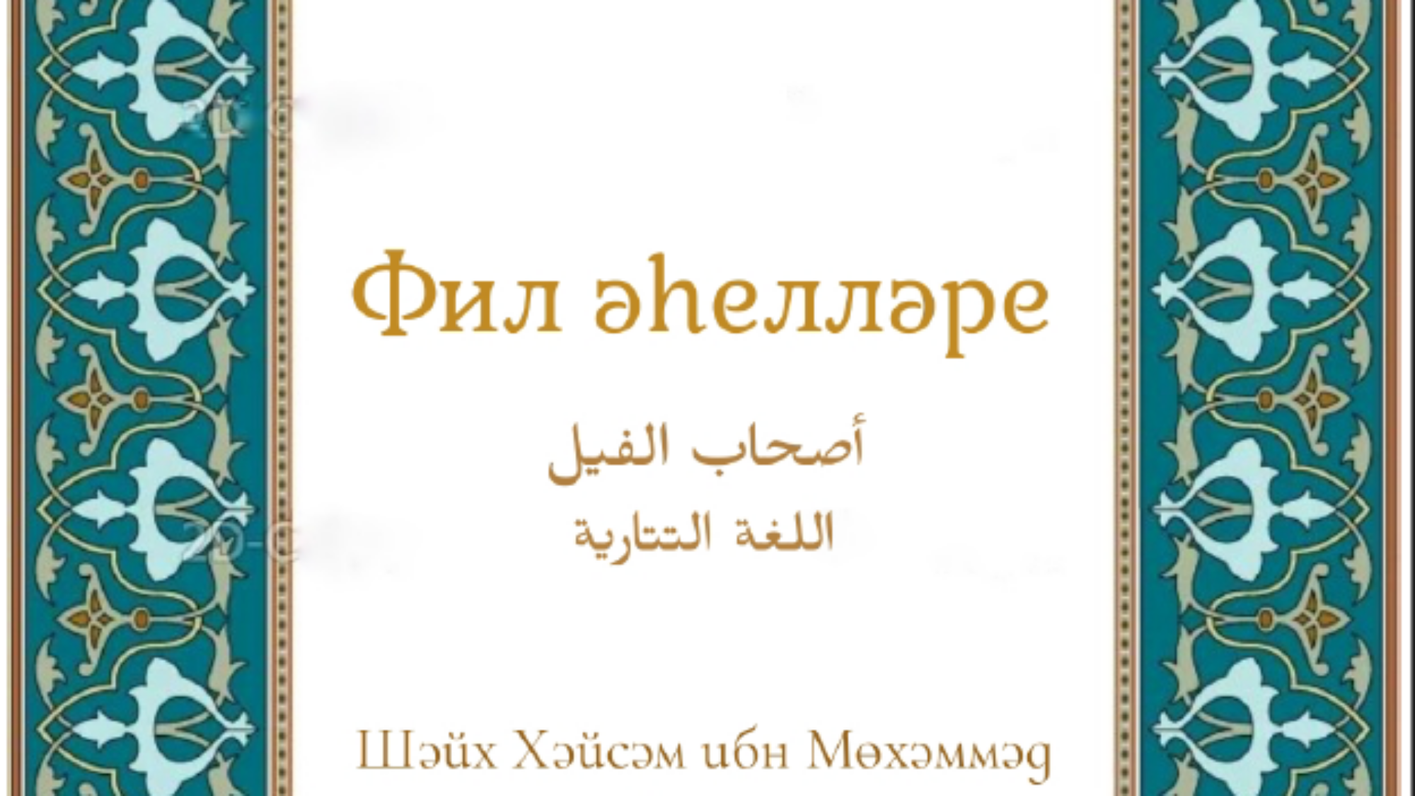 اصحاب الفيل