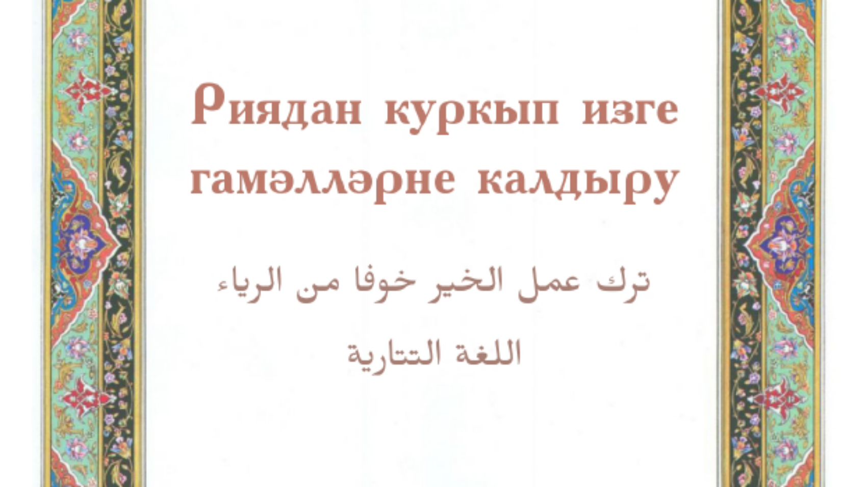ترك عمل الخير خوفا من الرياء