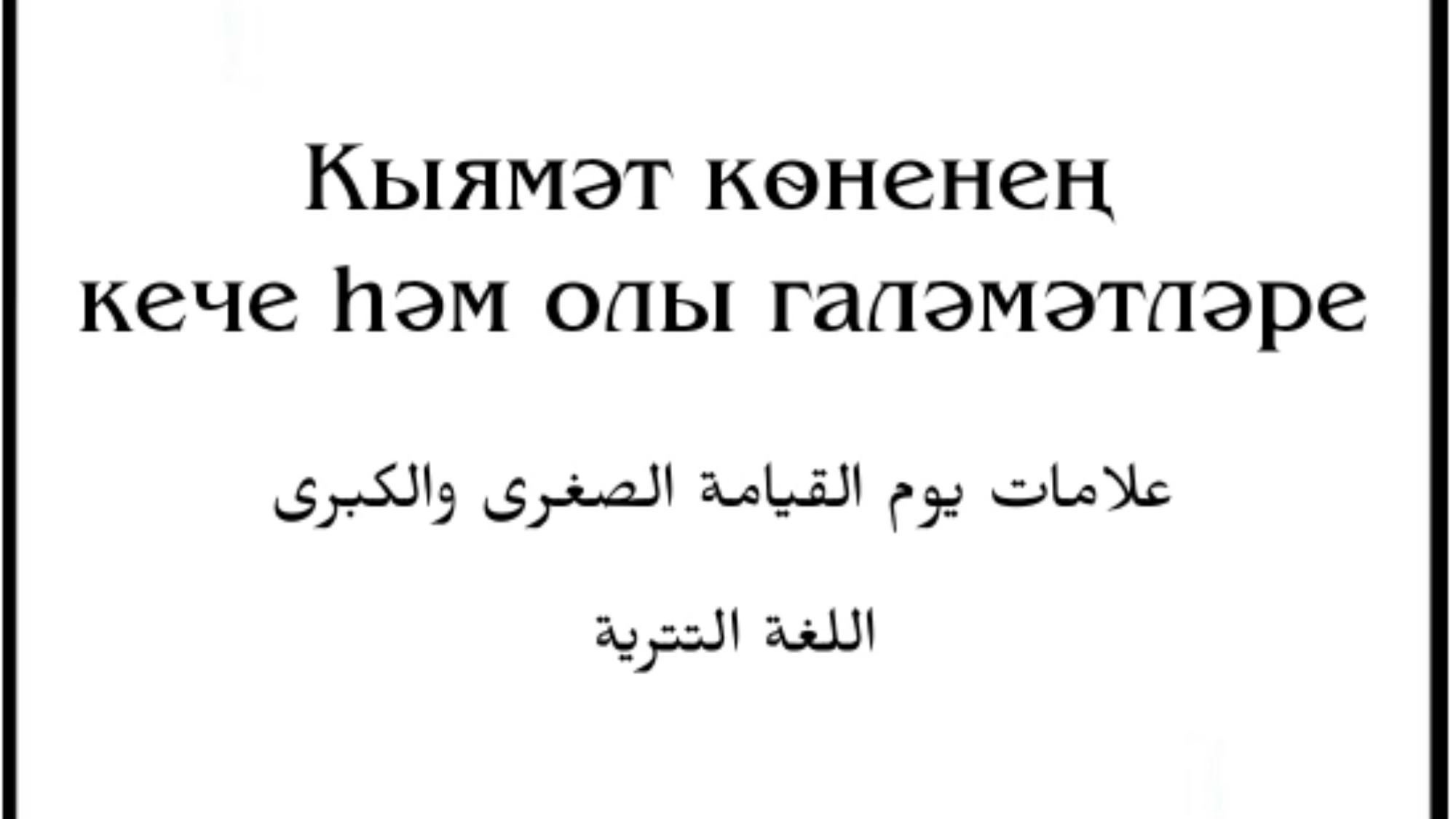 علامات يوم القيامة الصغرى والكبرى
