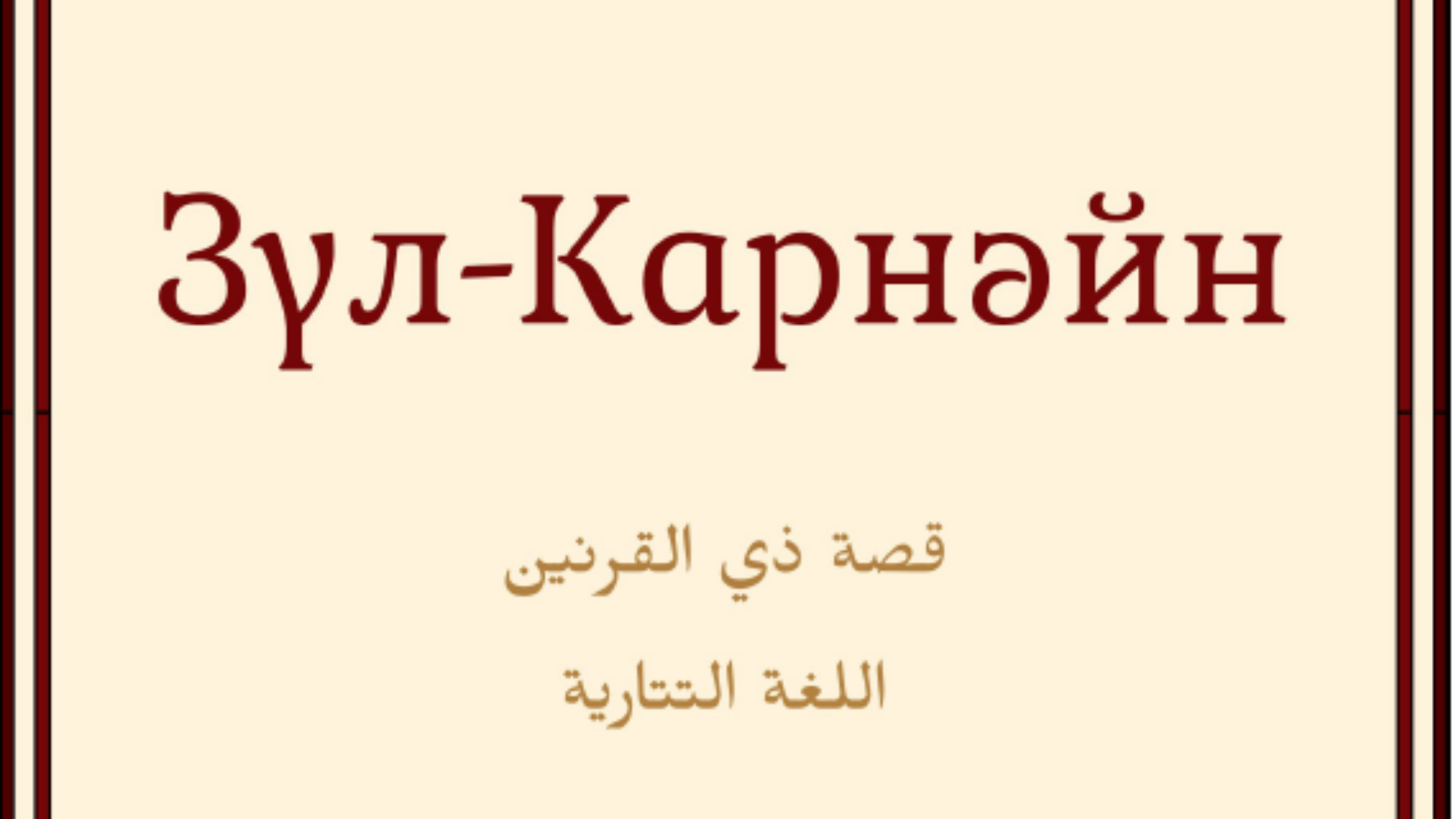 قصة ذي القرنين