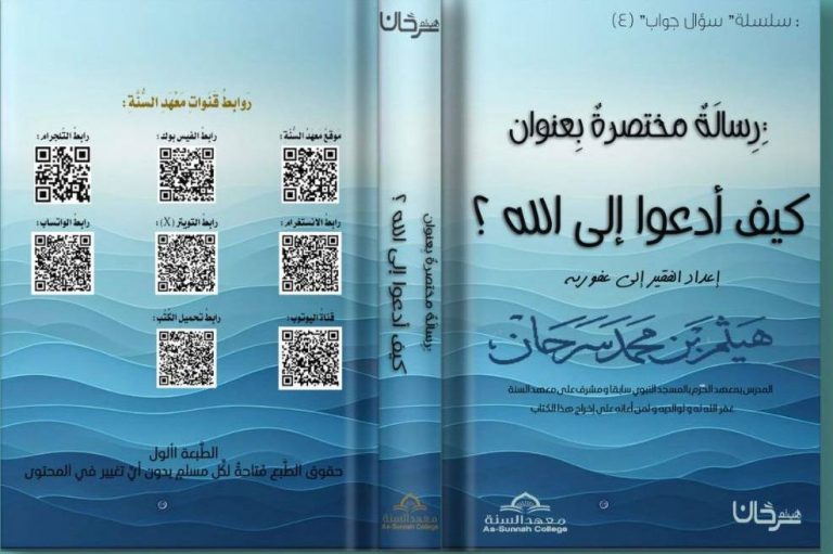 رسالة مختصرة بعنوان (كيف أدعو إلى الله) إعداد الفقير إلى عفو ربه / هيثم بن محمد سرحان