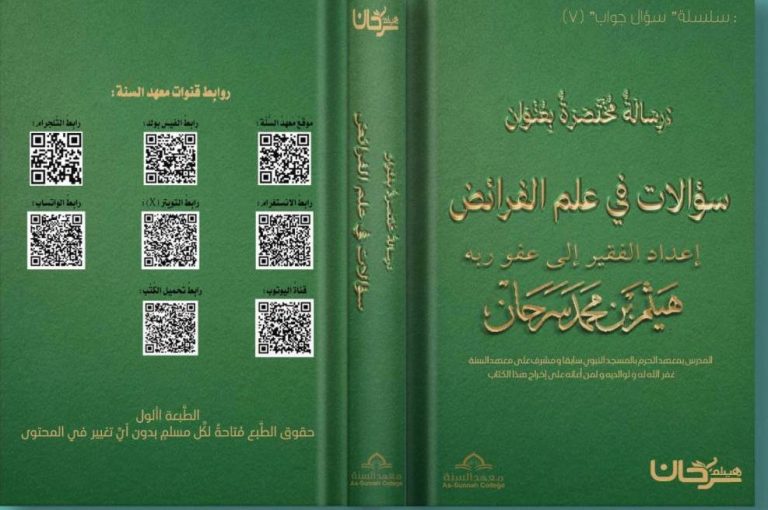 رسالة مختصرة بعنوان (سؤالات في علم الفرائض) إعداد الفقير إلى عفو ربه / هيثم بن محمد سرحان