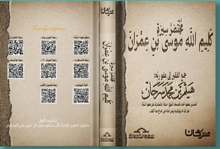 مختصر سيرة كليم الله موسى ابن عمران عليه السلام
