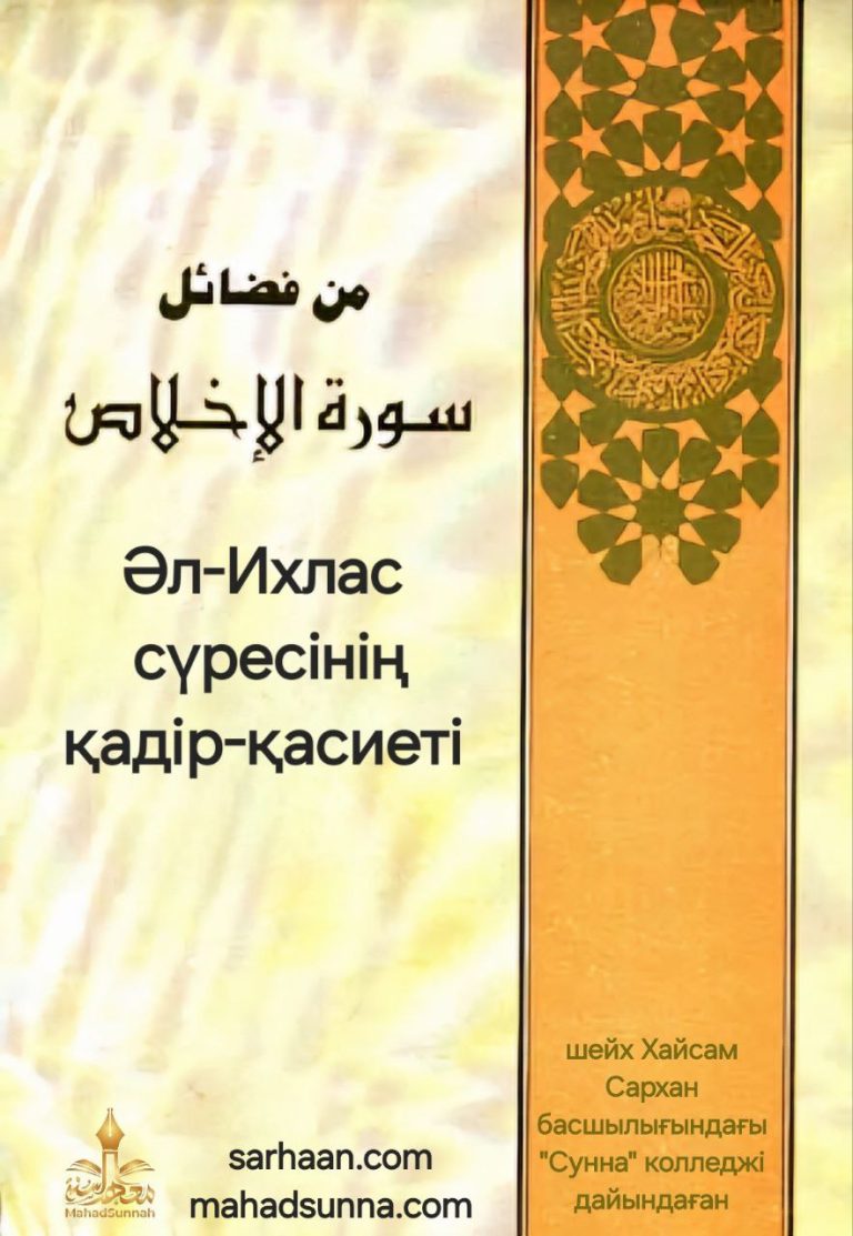 “Әл-Ихлас сүресінің қадір-қасиеті” – ???? Дайындаған шейх Хайсам Сархан басшылығындағы “Сүнна” колледжі