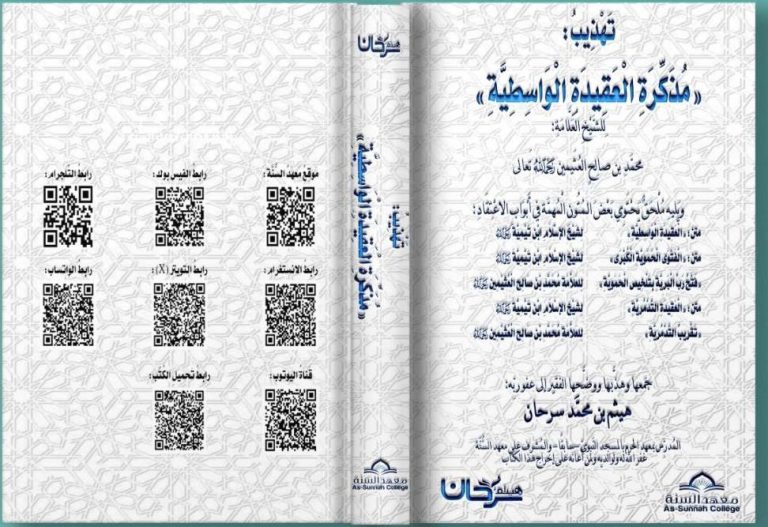 تهذيب مذكرة العقيدة الواسطية للشيخ العلامة محمد بن صالح بن عثيمين رحمه الله، ويليه ملحق يحتوي بعض المتون المهمة في أبواب الاعتقاد