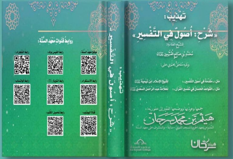 تهذيب (شرح: أصول في التفسير) المتن والشرح للشيخ العلامة محمد بن صالح بن عثيمين، ويليه: مقدمة في أصول التفسير لشيخ الإسلام ابن تيمية رحمه الله، والقواعد الحسان في تفسير القرآن للعلامة السعدي رحمه الله