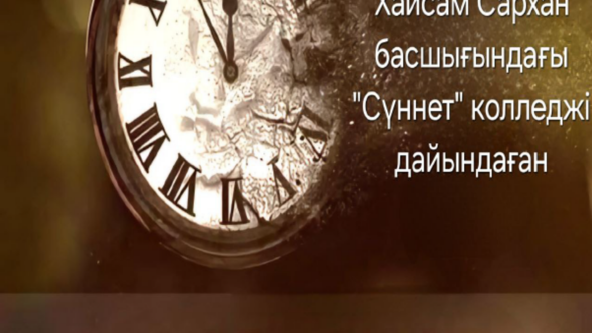 حقيقة الدنيا قازاقي