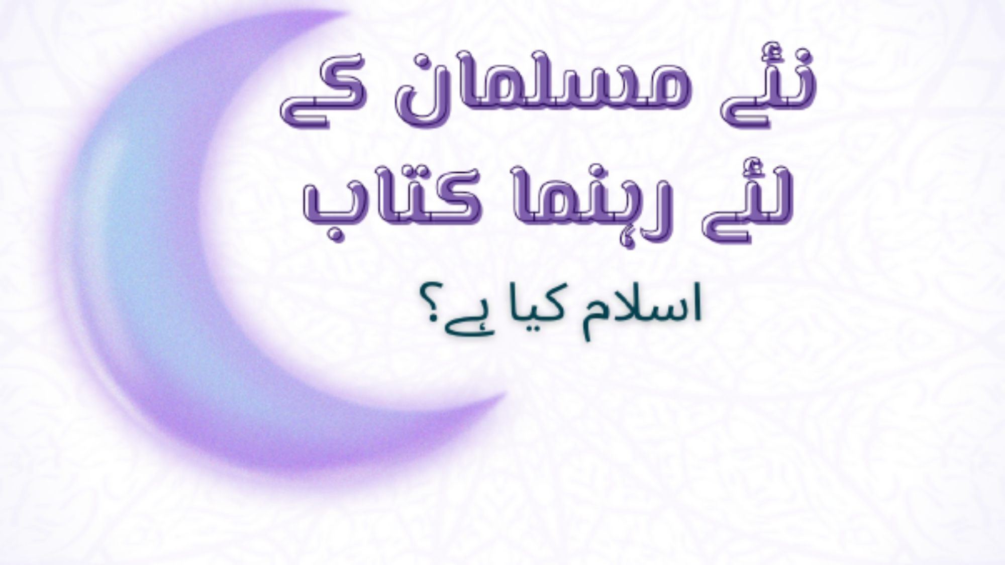 دليل المسلم اردي