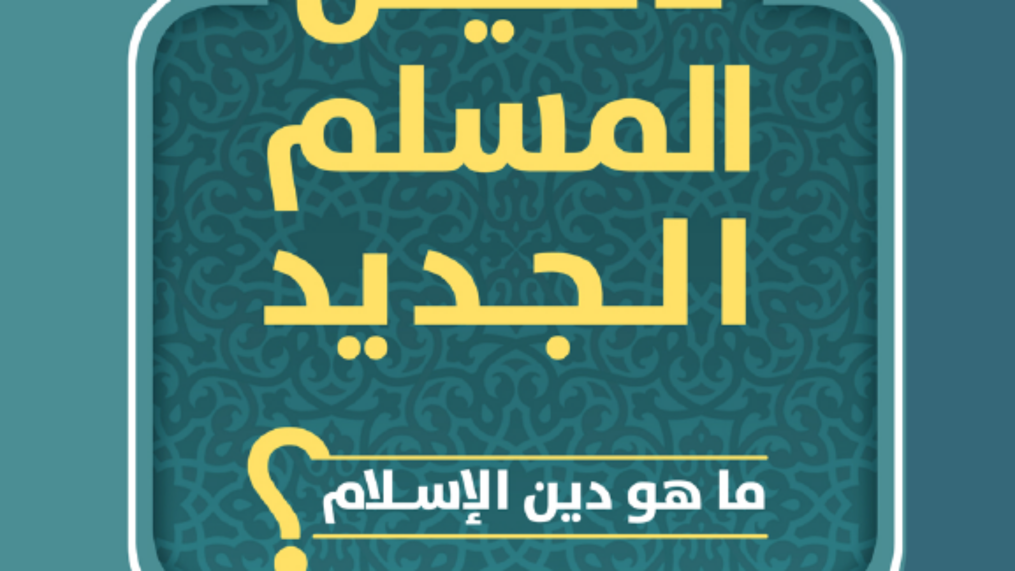 دليل المسلم الجديد