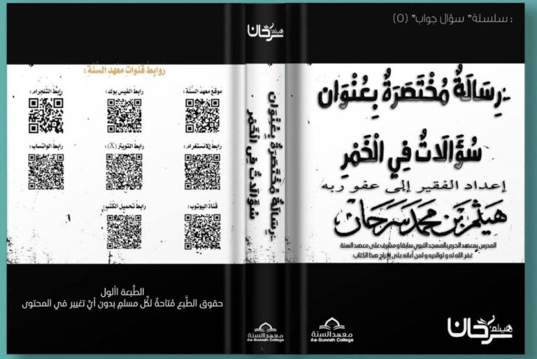 رِسَالَةٌ مُخْتَصَرَةٌ بِعُنْوَانِ: «سُؤَالاَتٌ فِي الْخَمْرِ»