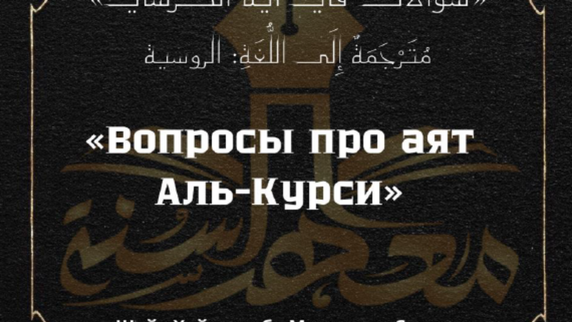 سؤالات في اية الكرسي - روسي