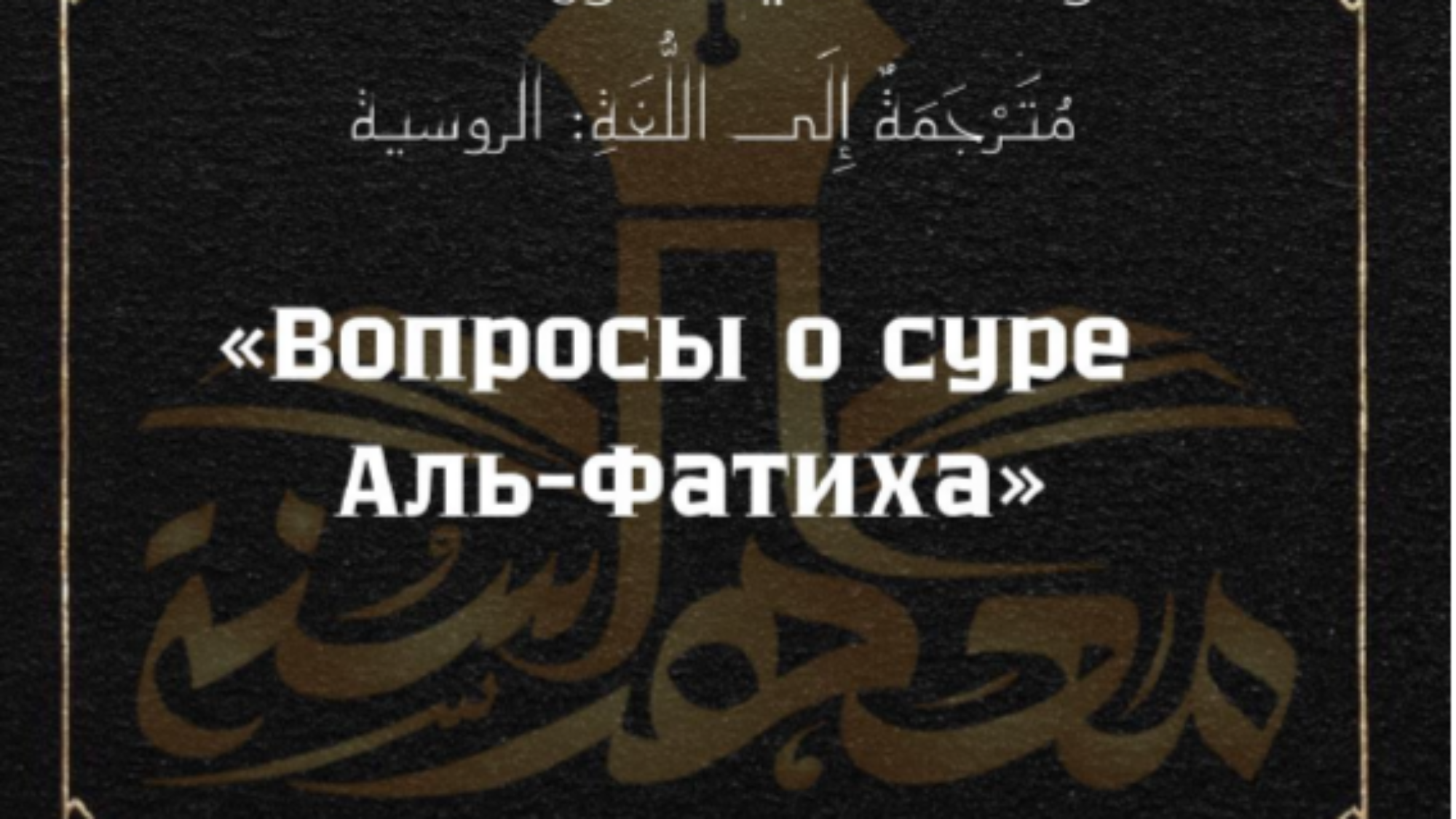 سؤالات في سورة الفاتحة اللغة الروسية