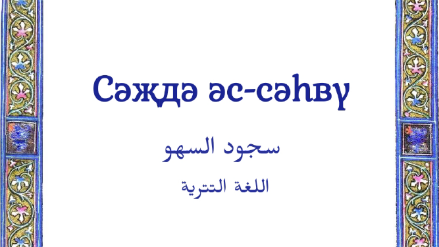 سجود السهو