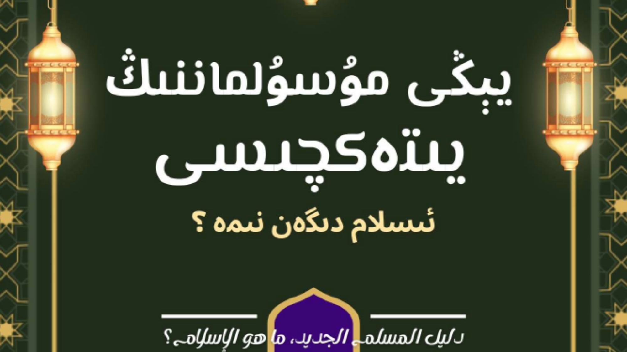 ما هو الاسلام ايغوري