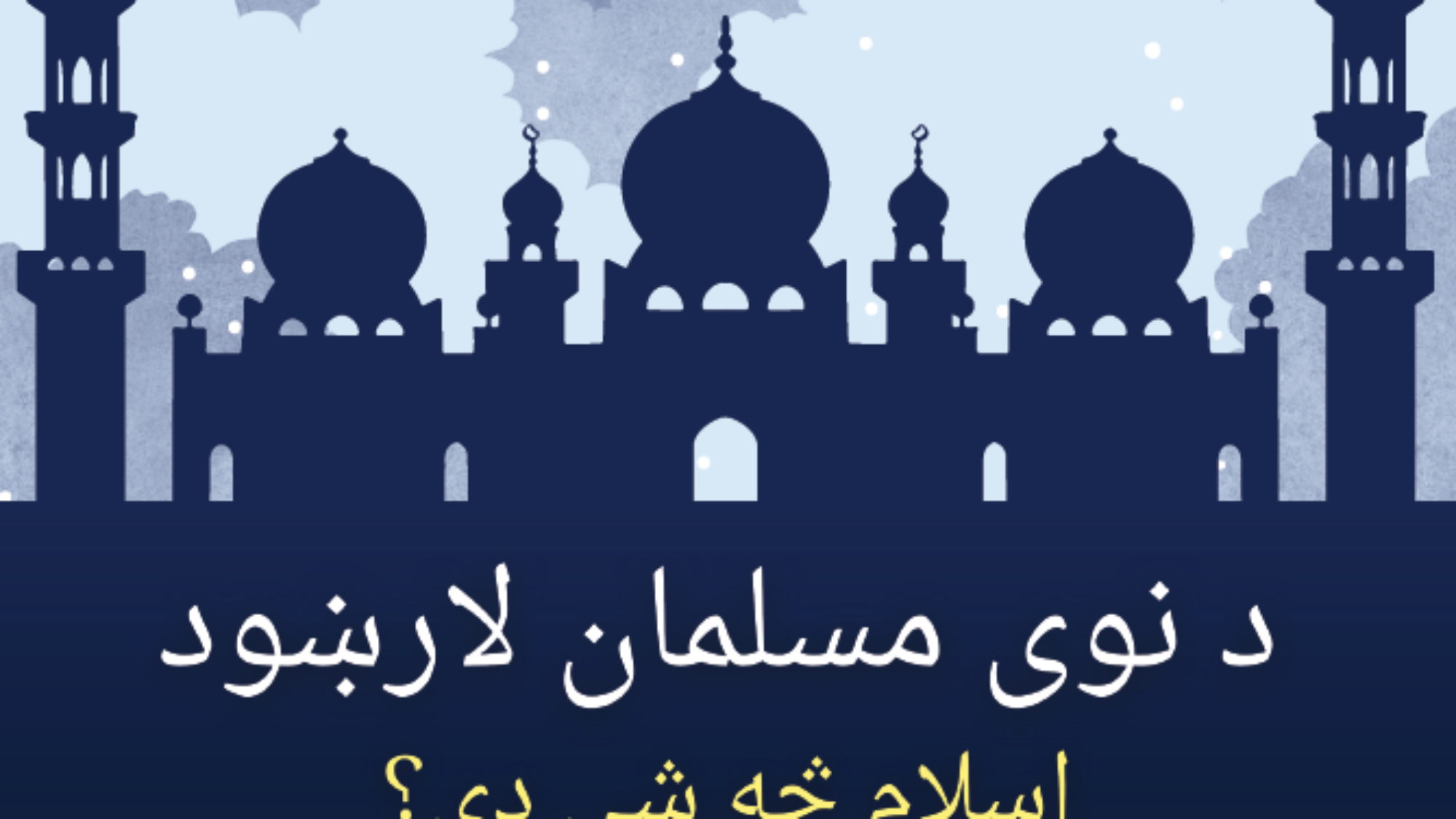 ما هو الاسلام بشتوي