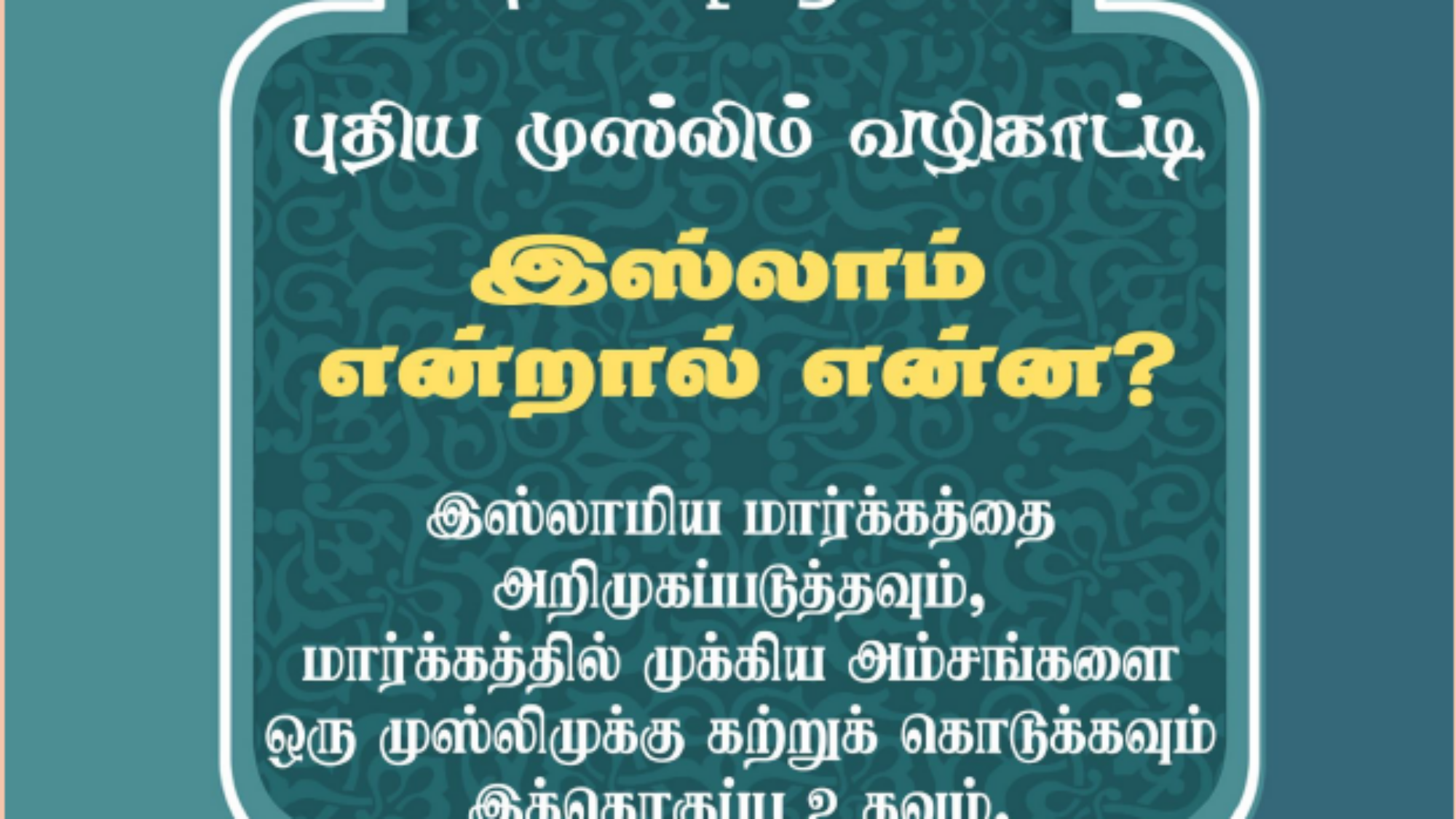 ما هو الاسلام تاميلي